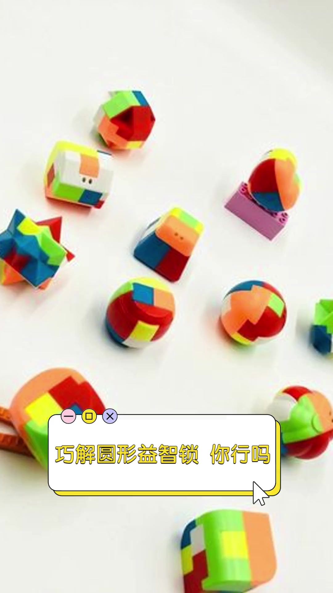 巧解圆形益智锁,你行吗?
