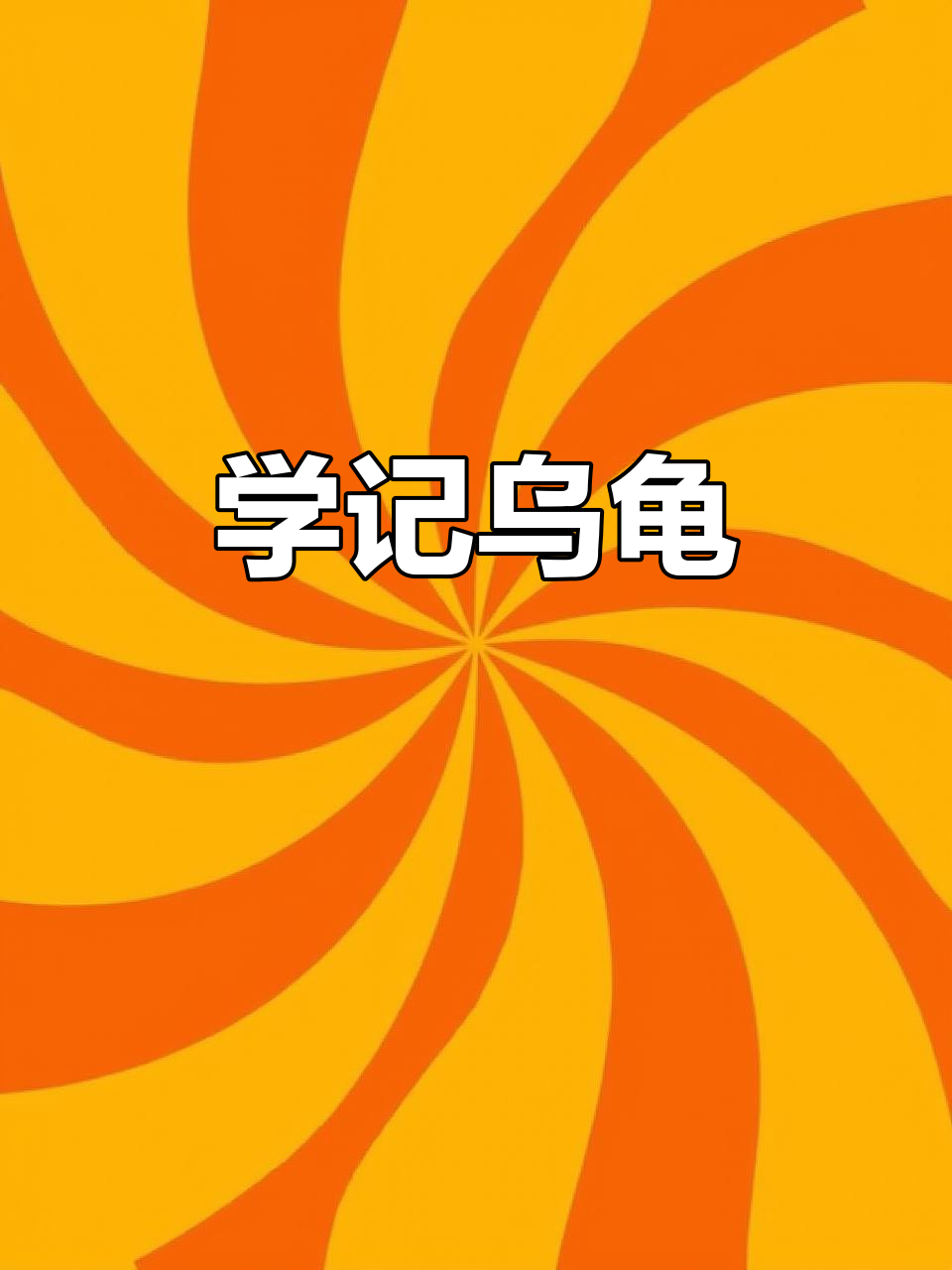 10秒学会"乌龟"英文,轻松记住单词!