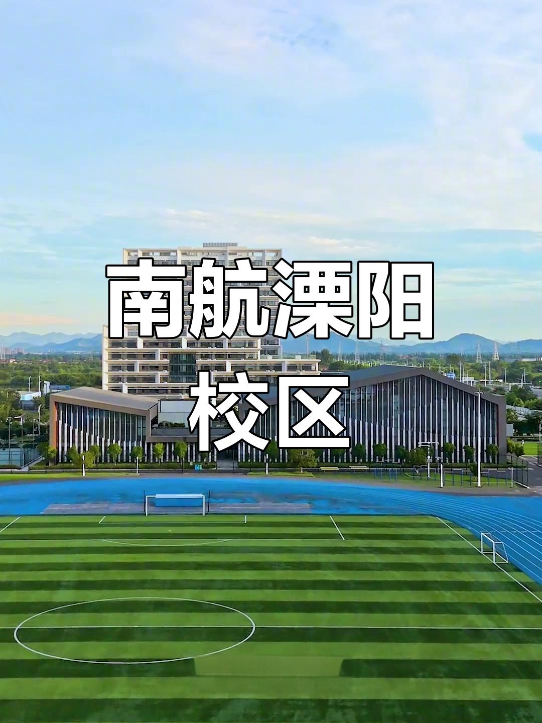 溧阳天目湖校区:南京航空航天大学新"天花板"?