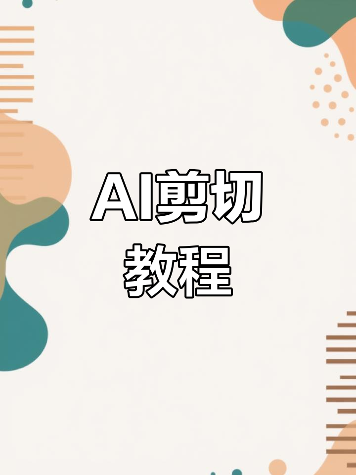 使用ai轻松剪切图形