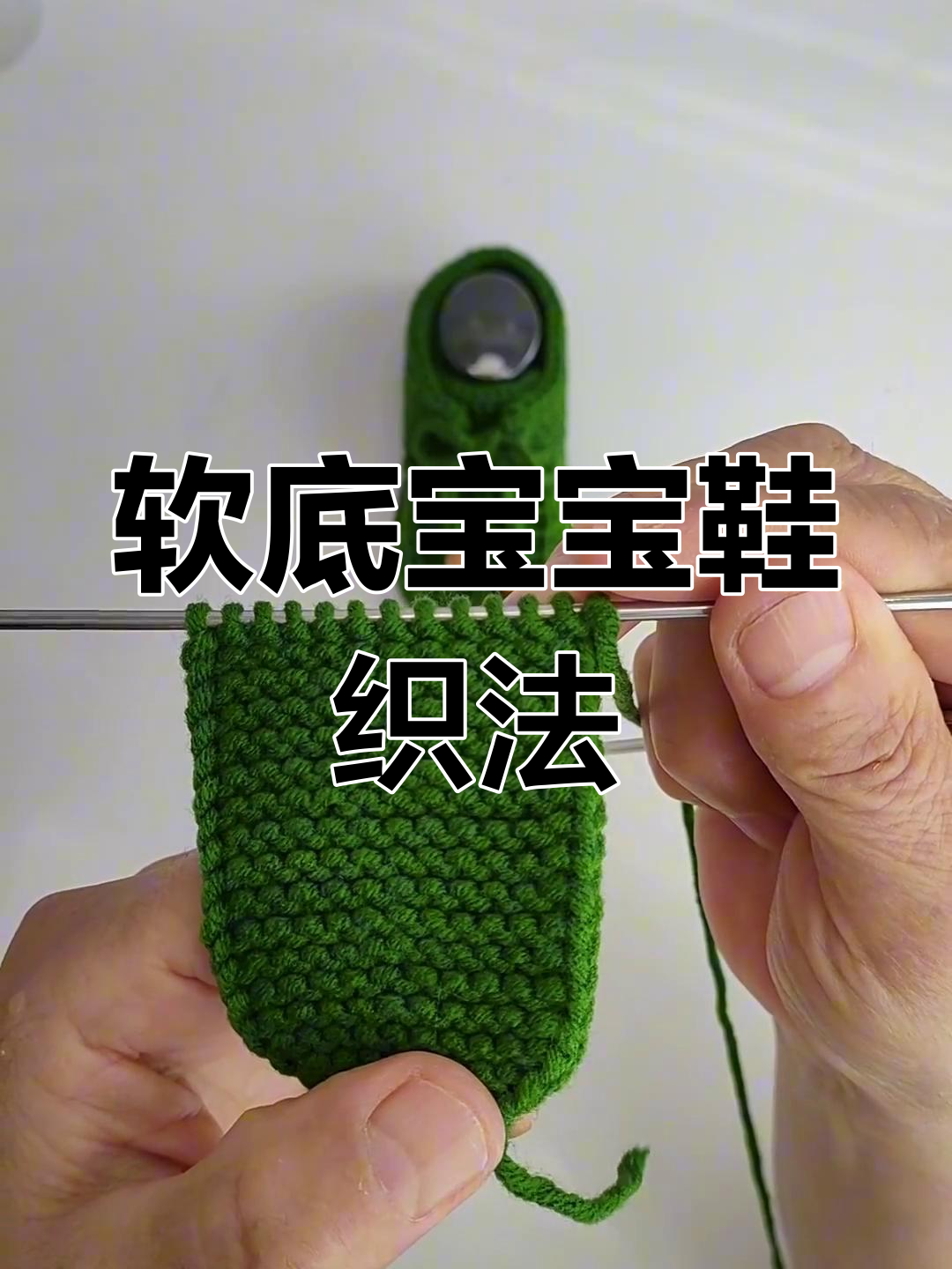 宝宝鞋编织教程:无痕拼接与舒适设计