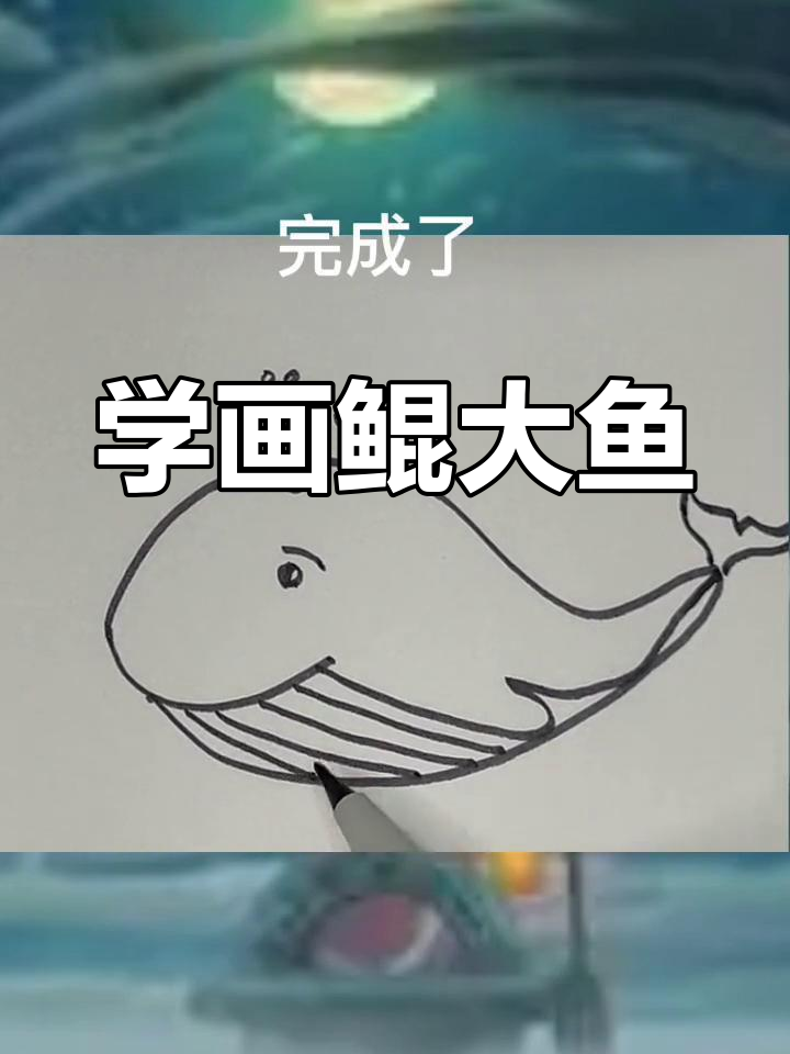 简笔画教程:绘制鲲大鱼海棠