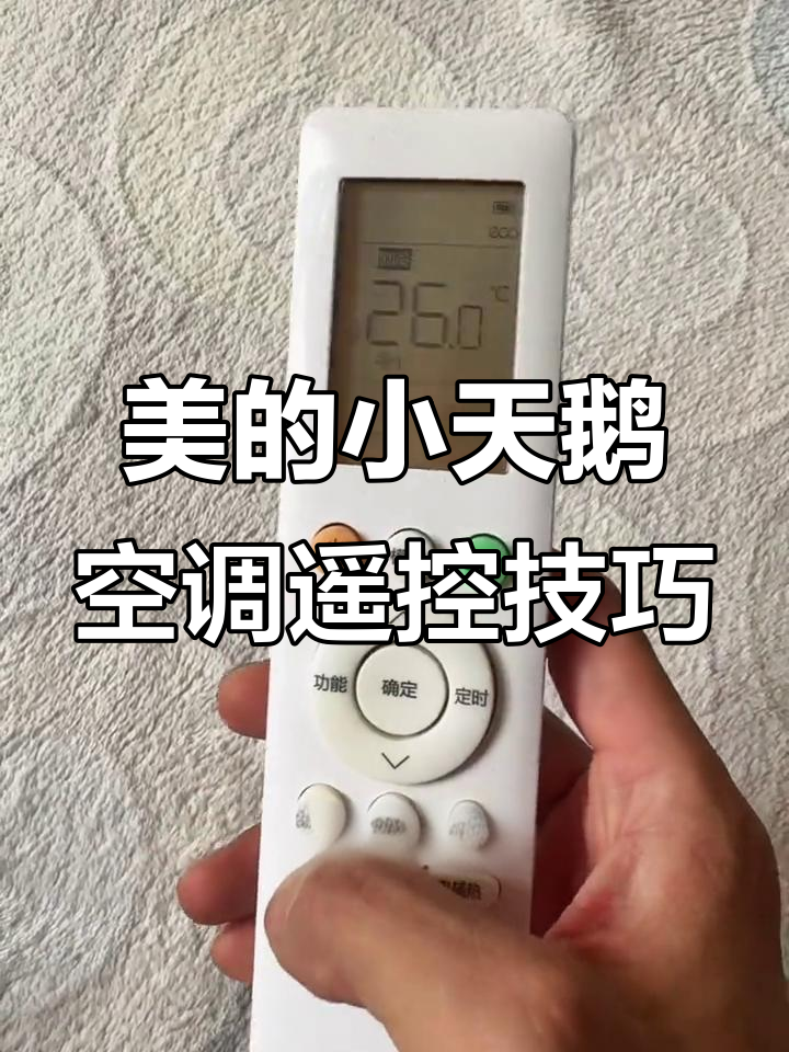 美的空调遥控器讲解使用视频