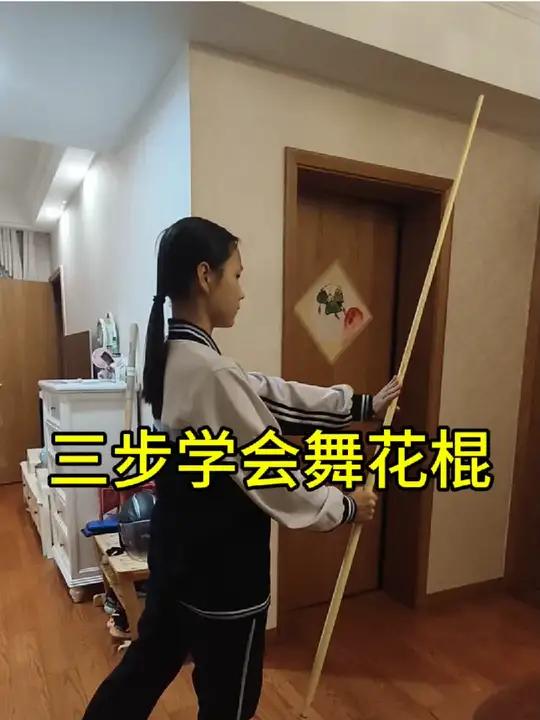 三步学会舞花棍 舞花棍 棍花教学 武术女孩 今儿练了吗