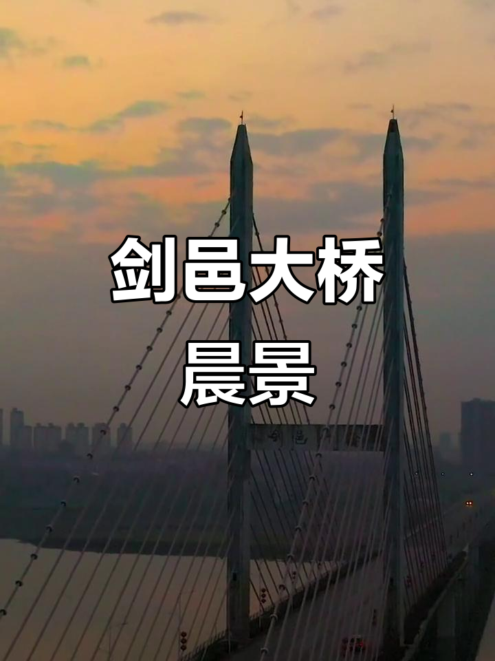 清晨的剑邑大桥,江西丰城美景尽收眼底
