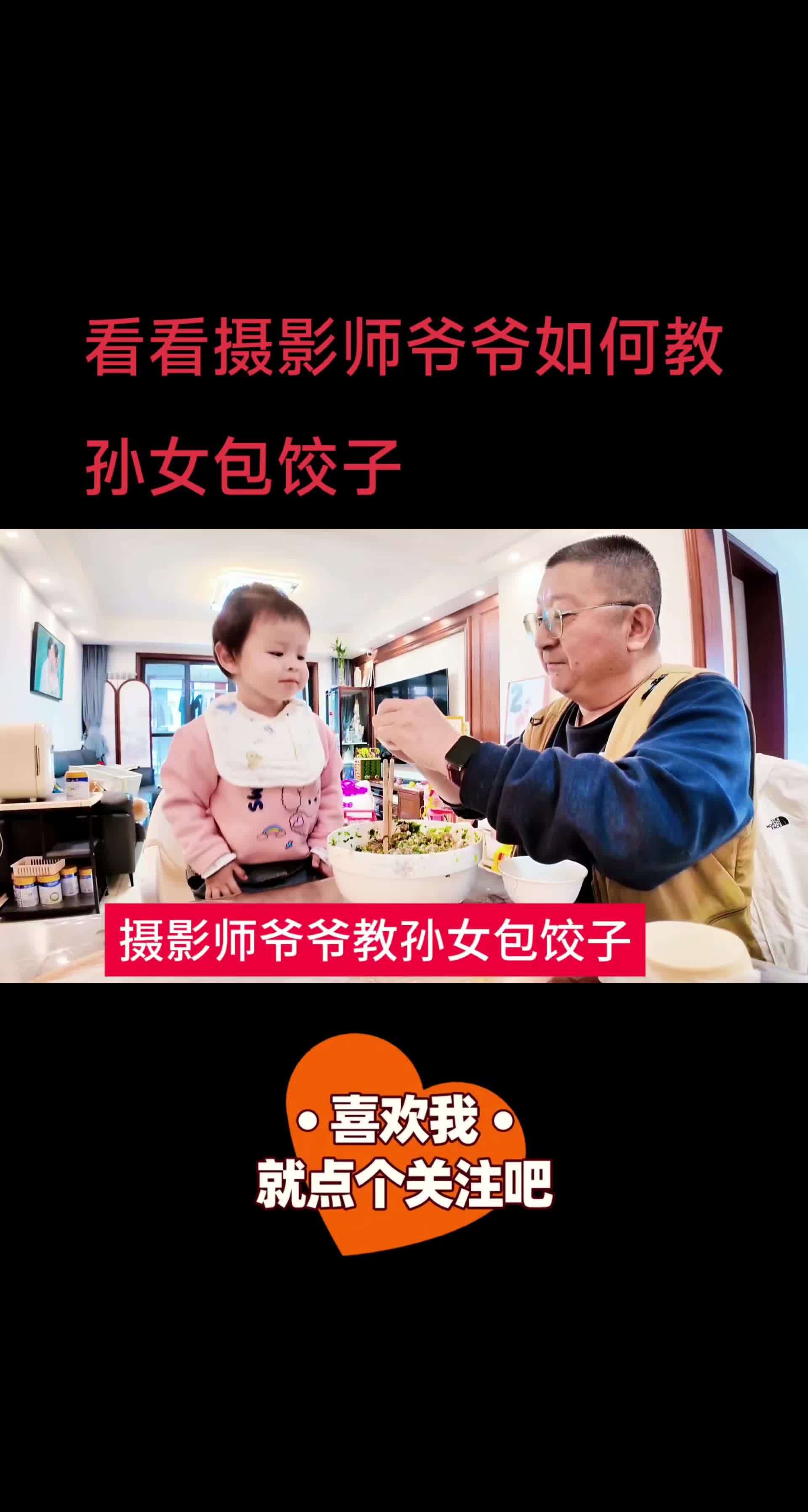 舌尖上的抖音 享受美食 好味道 看看摄影师爷爷如何教孙女包饺子@王者
