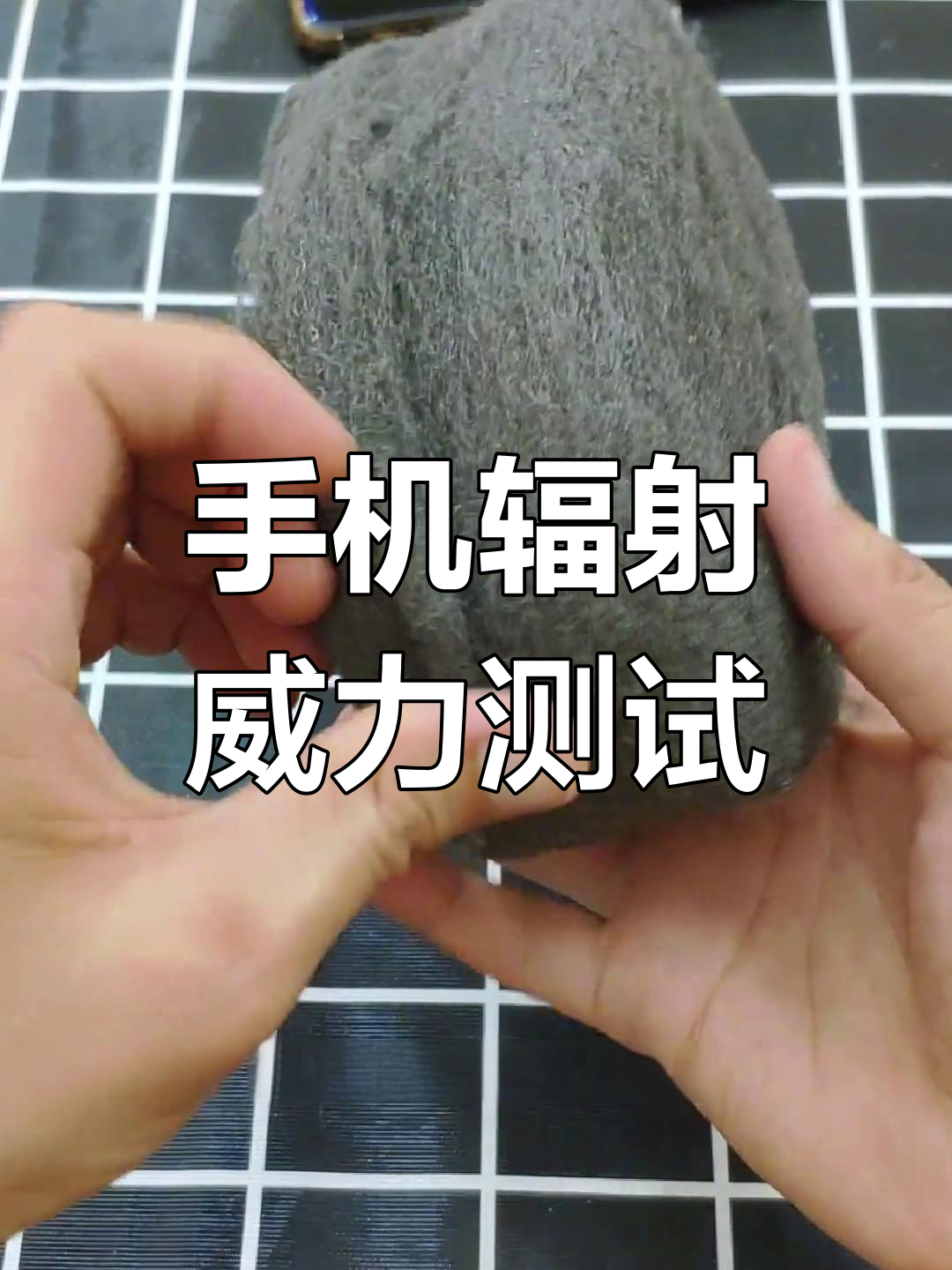 手机辐射真能点燃钢丝棉?实验告诉你答案