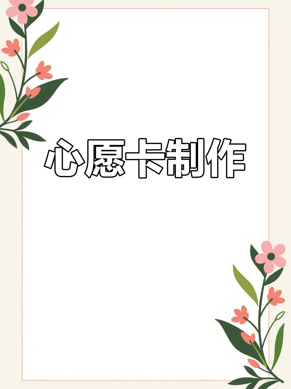 开学前,一起动手做心愿卡,让美好愿望伴随新学期!
