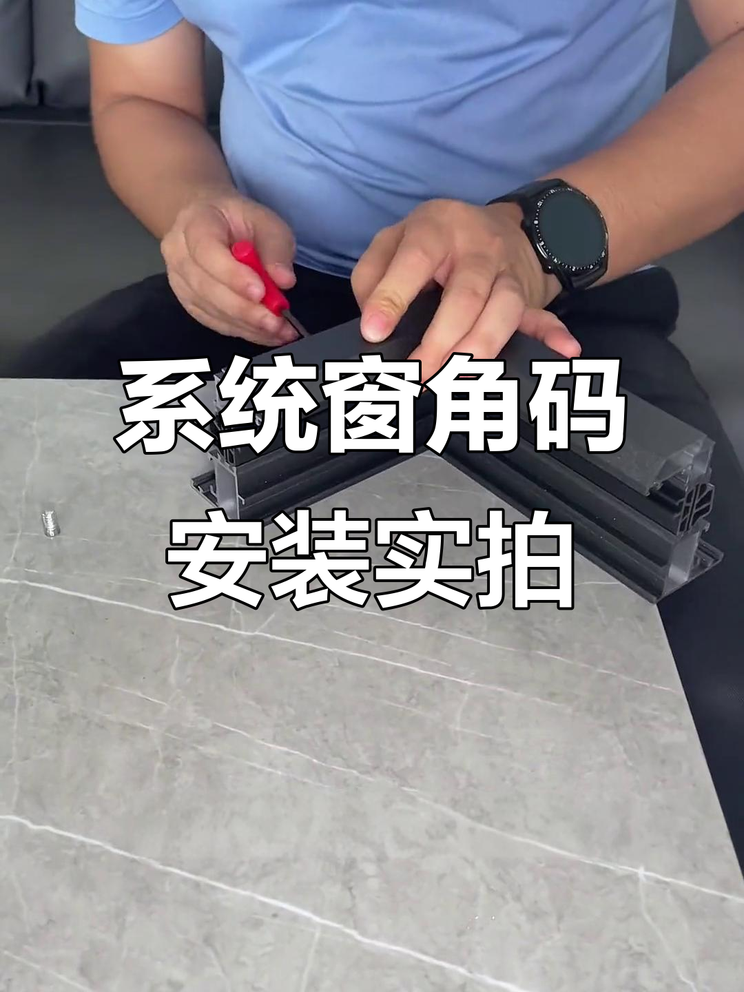 系统窗压铸角码安装全流程,注胶工艺细节揭秘