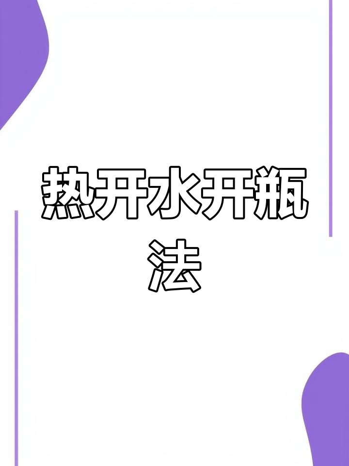 轻松打开玻璃瓶盖的小技巧
