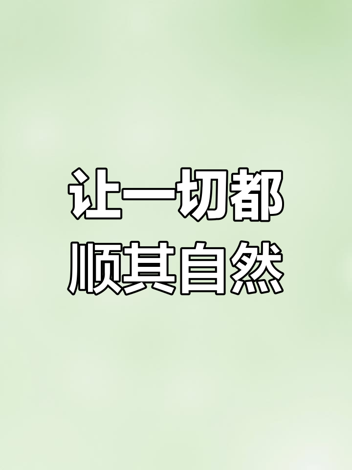 面对人生的无常,学会坦然接受一切