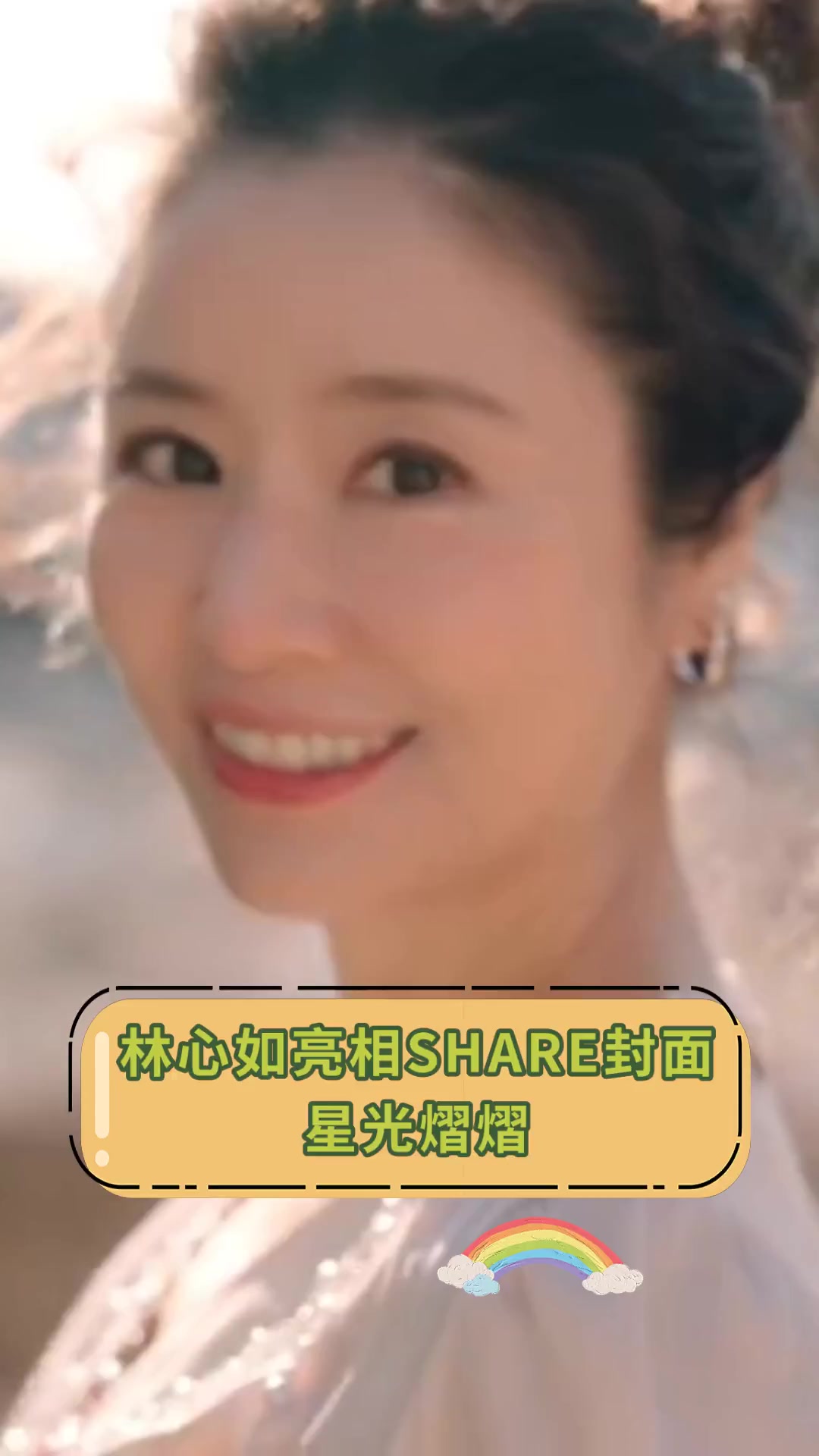 林心如亮相share封面,星光熠熠