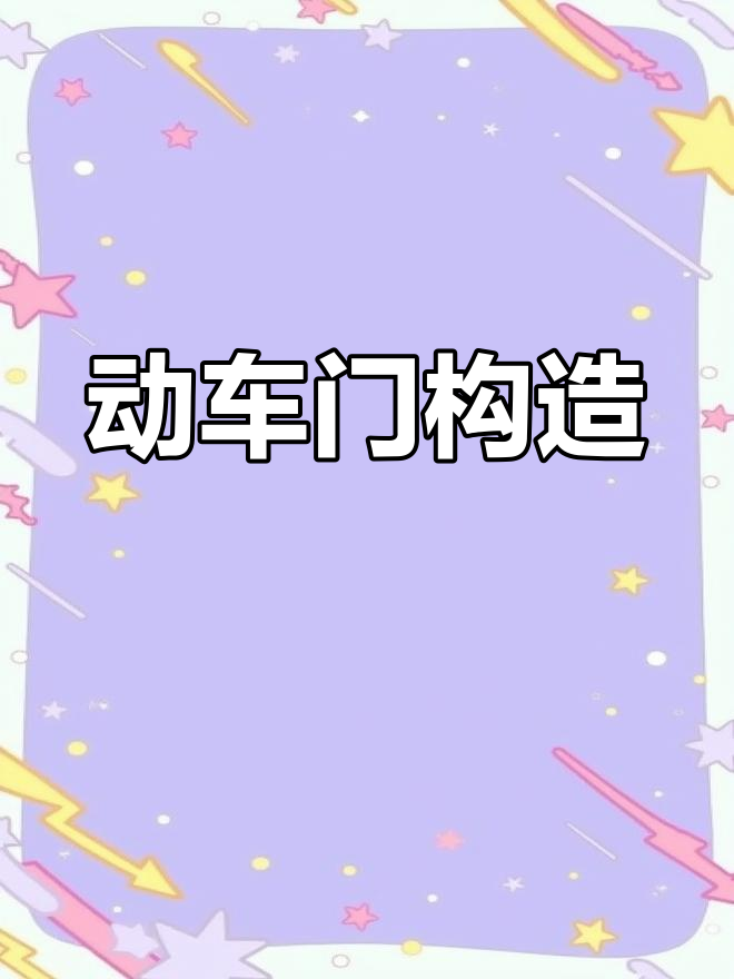 动车组车门结构解析