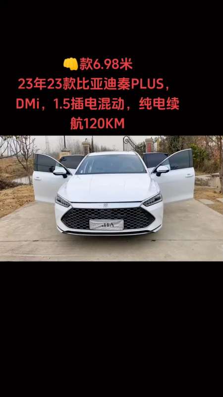特价698万23年23款比亚迪秦plusdmi15插电混