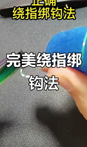 正确绕指绑钩技巧，避免常见错误