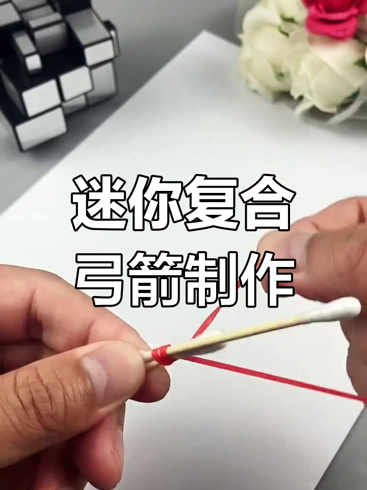 用棉签和皮筋做迷你弓箭,小朋友的创意手工大挑战