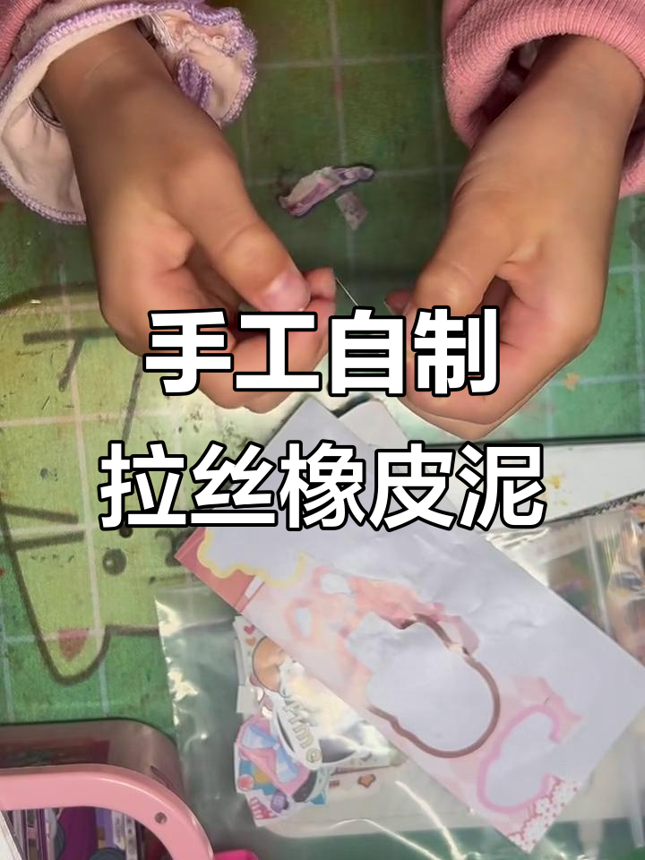 自制拉丝橡皮泥,简单步骤教你做!