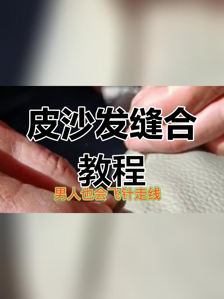 皮革修复方法图片