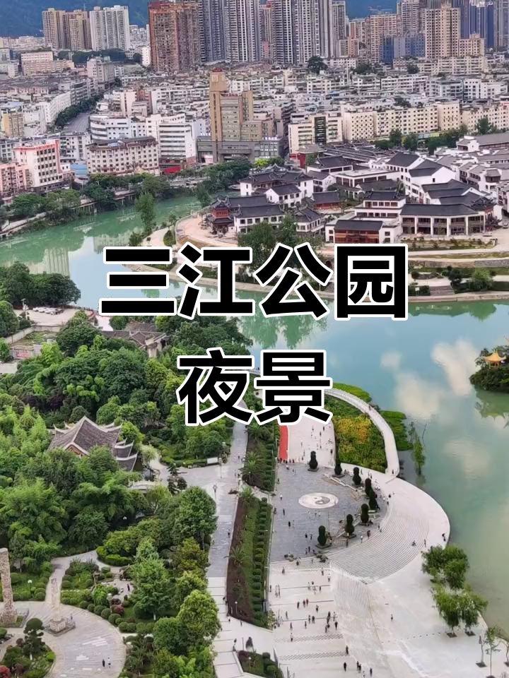 傍晚的三江公园,美景尽收眼底
