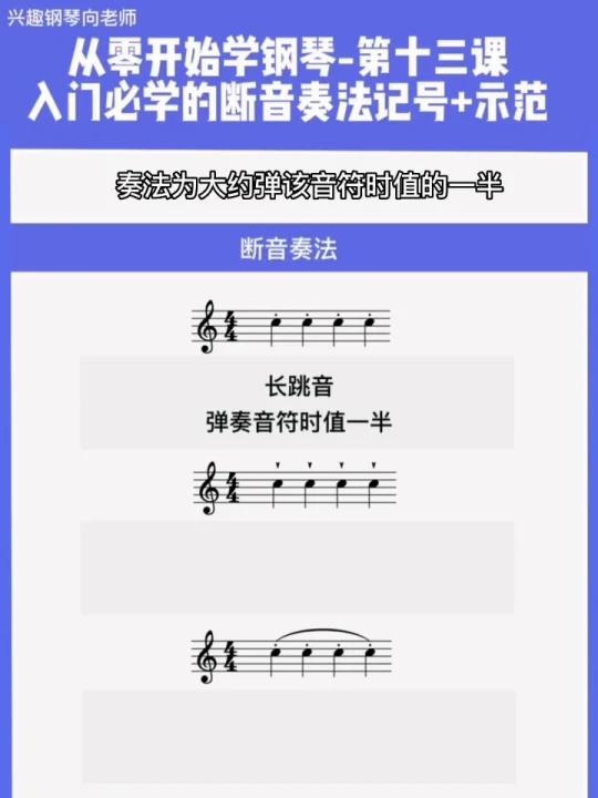 钢琴入门,这些断奏记号你都了解吗?