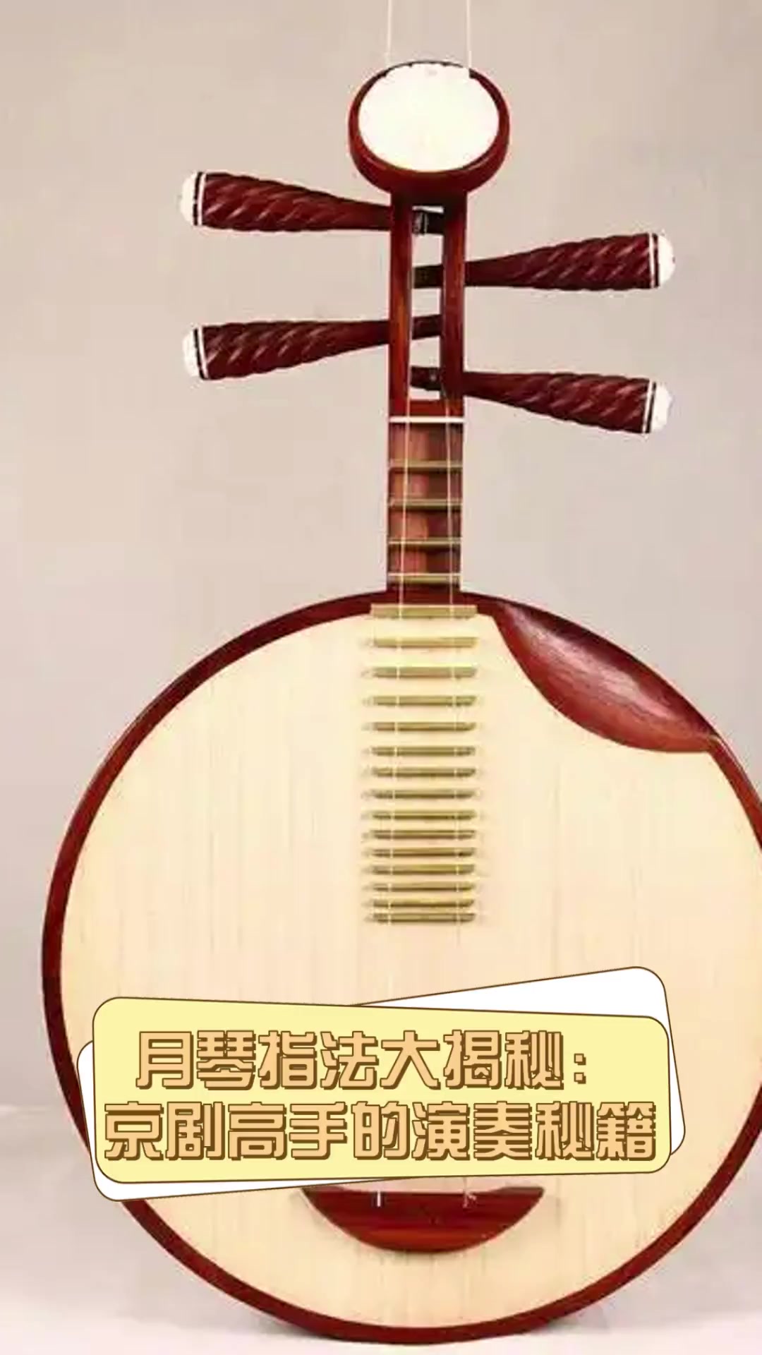 月琴指法大揭秘:京剧高手的演奏秘籍