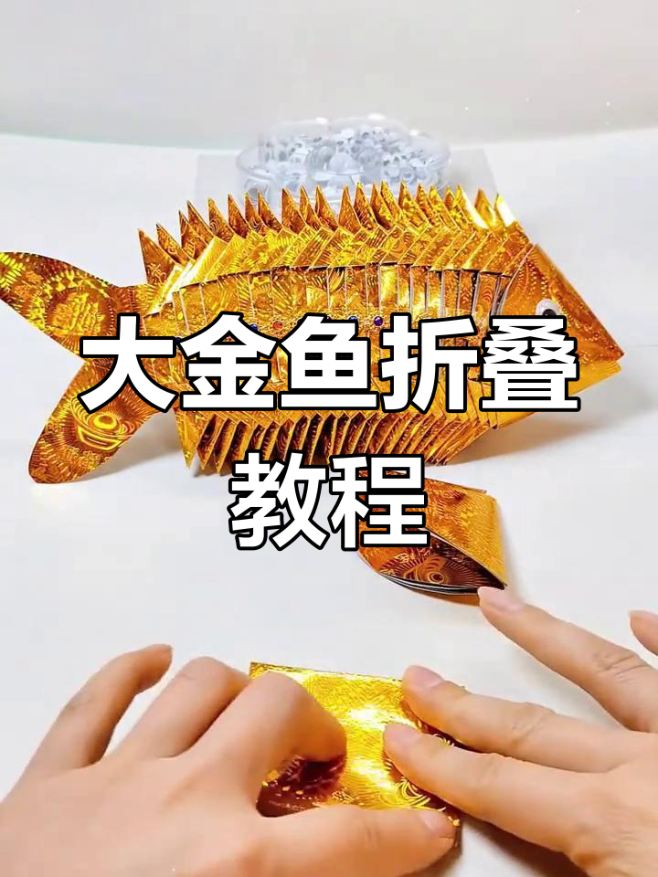 12x15折纸大金鱼,左右摆动超可爱