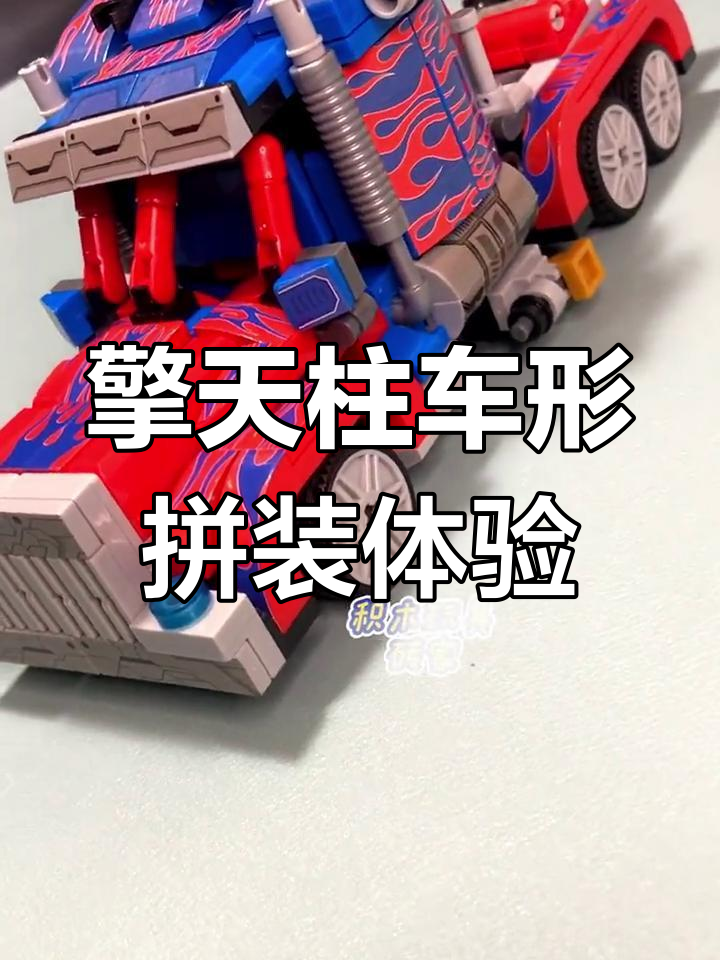 变形金刚擎天柱车形态拼装,细节还原超到位