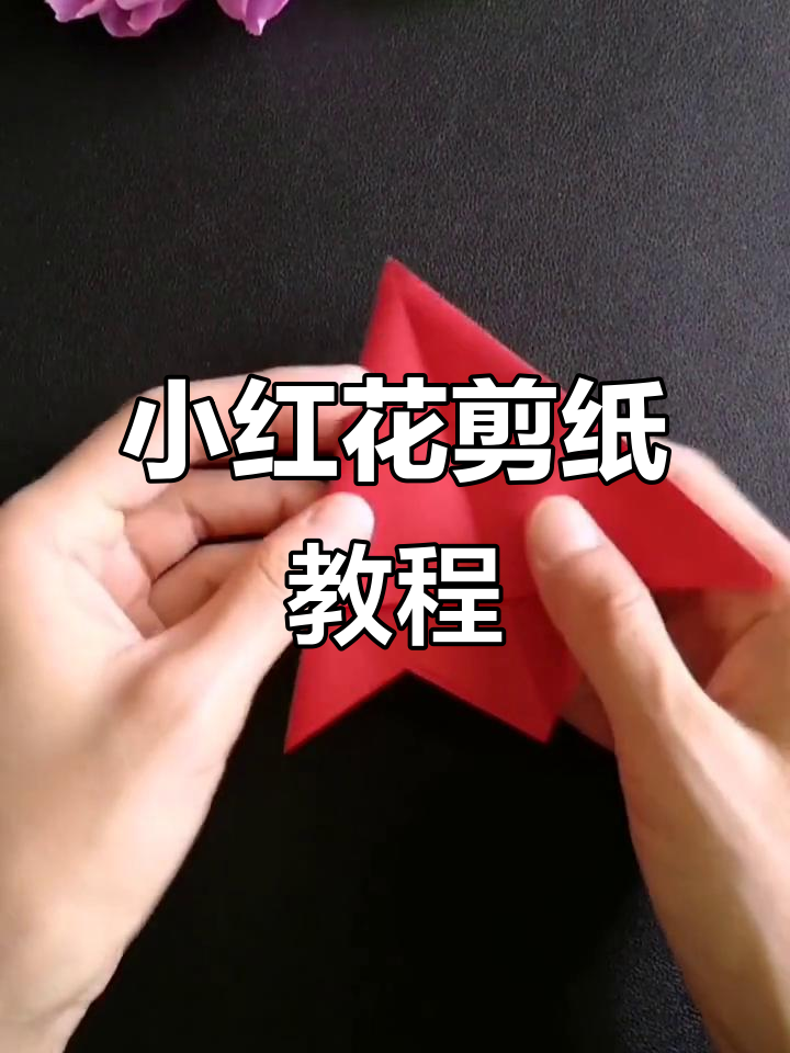儿童手工剪纸小红花,简单又有趣
