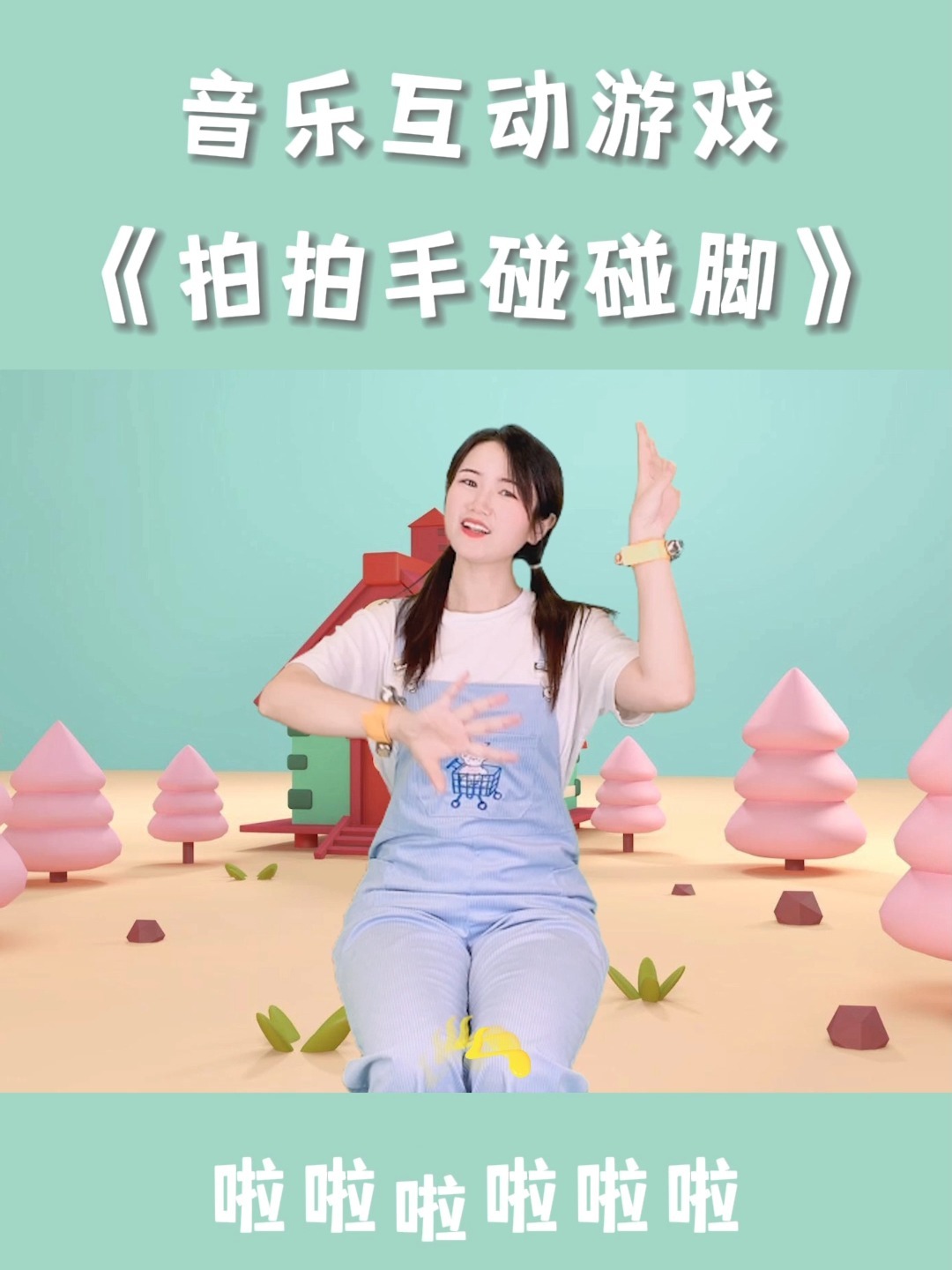 奥尔夫《拍拍手碰碰脚》适合小班感知身体!