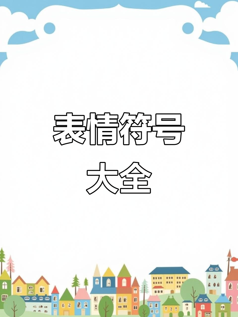 各种表情符号大集合,涵盖喜怒哀乐!