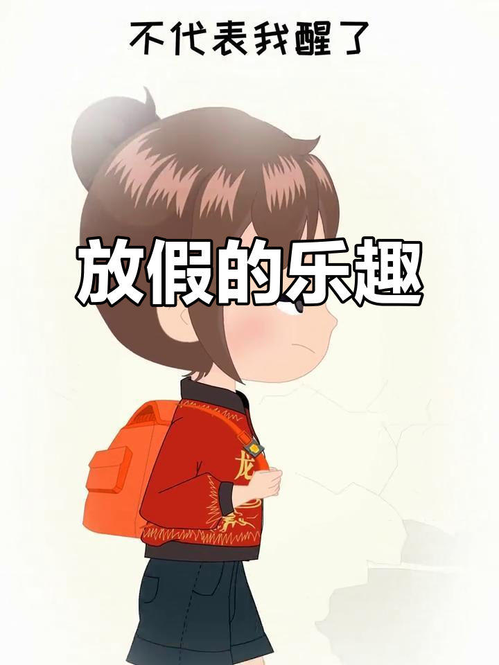 放假在家,快乐与年龄无关!享受悠闲时光