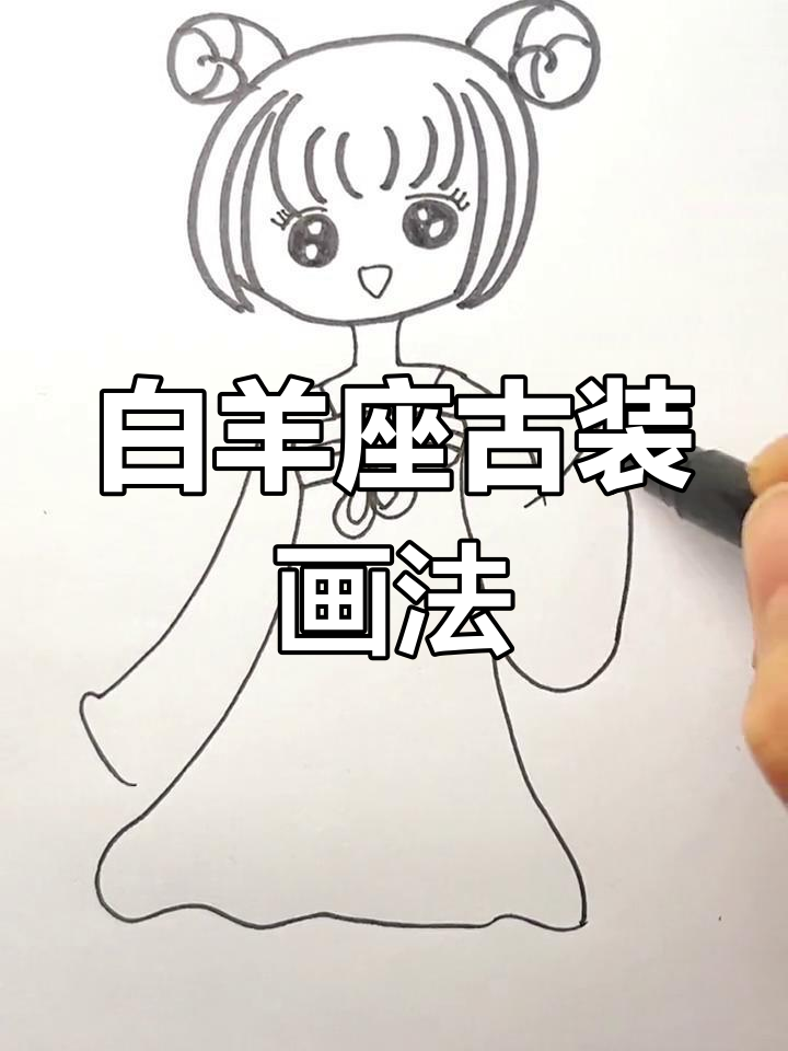 古风白羊座女孩简笔画教程