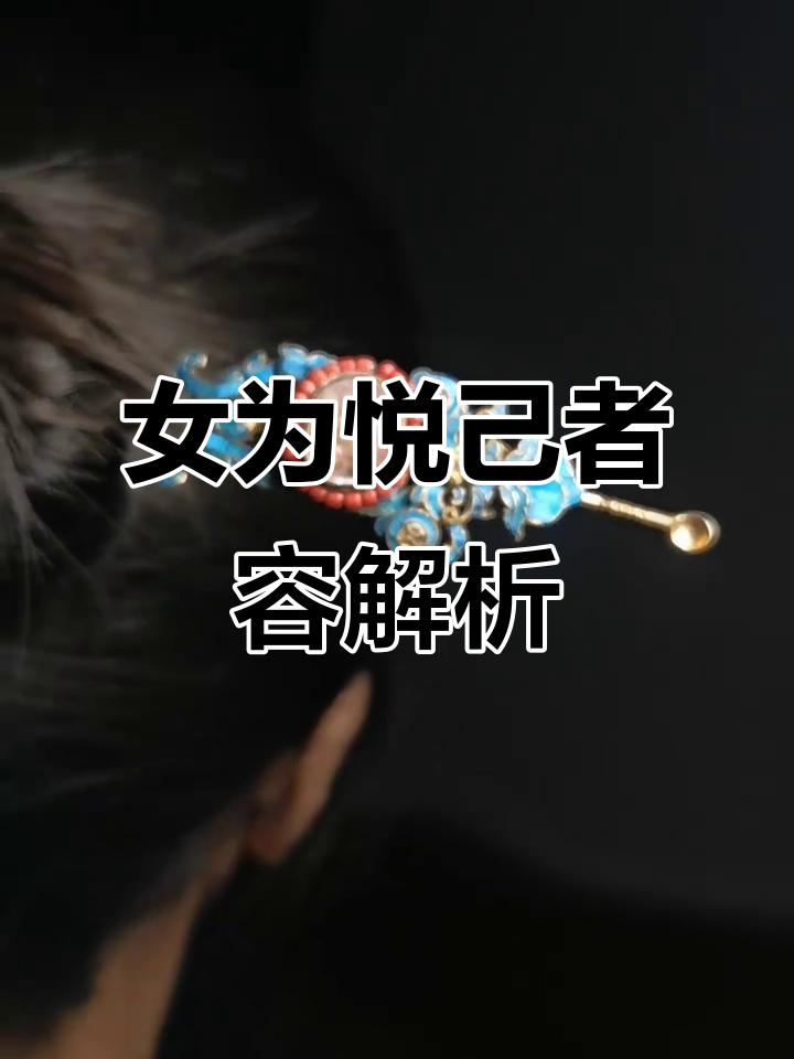 古话"女为悦己者容"背后的深层含义