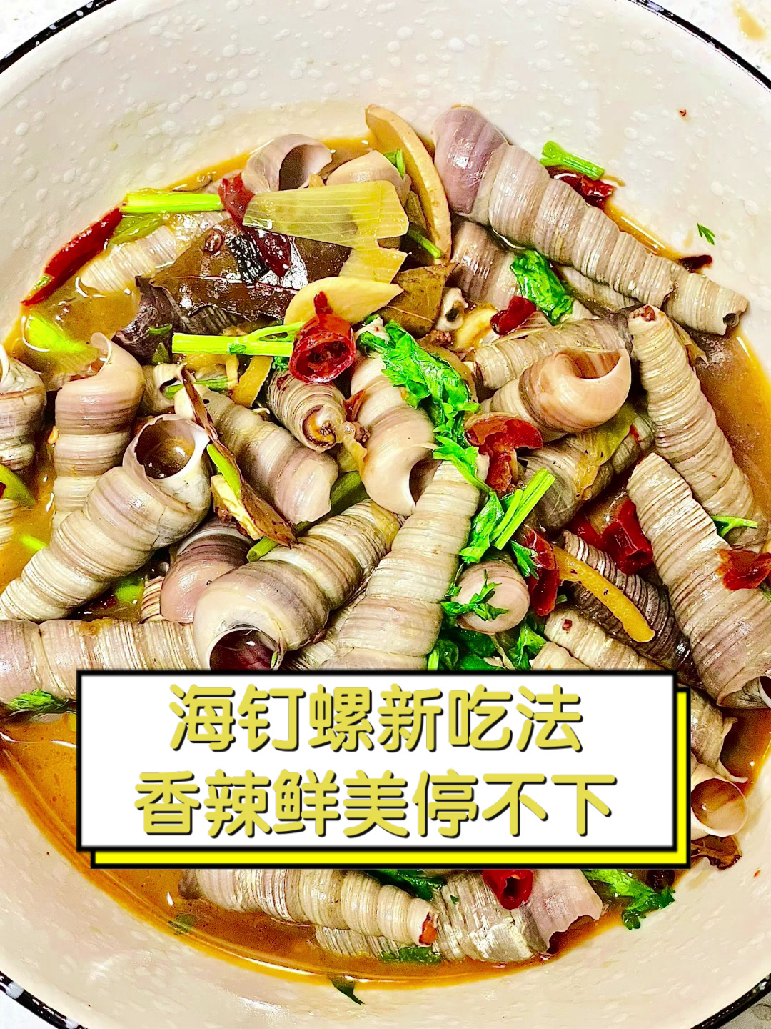 海钉螺新吃法香辣鲜美停不下