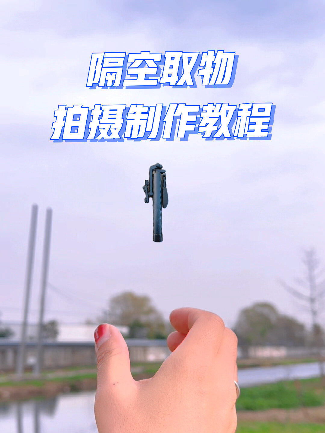 空手隔空取物教程