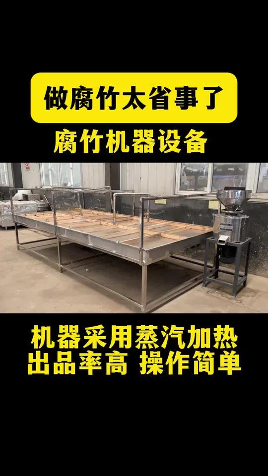 做腐竹太省事了,腐竹机器设备机器采用蒸汽加热,出品率高操作简单