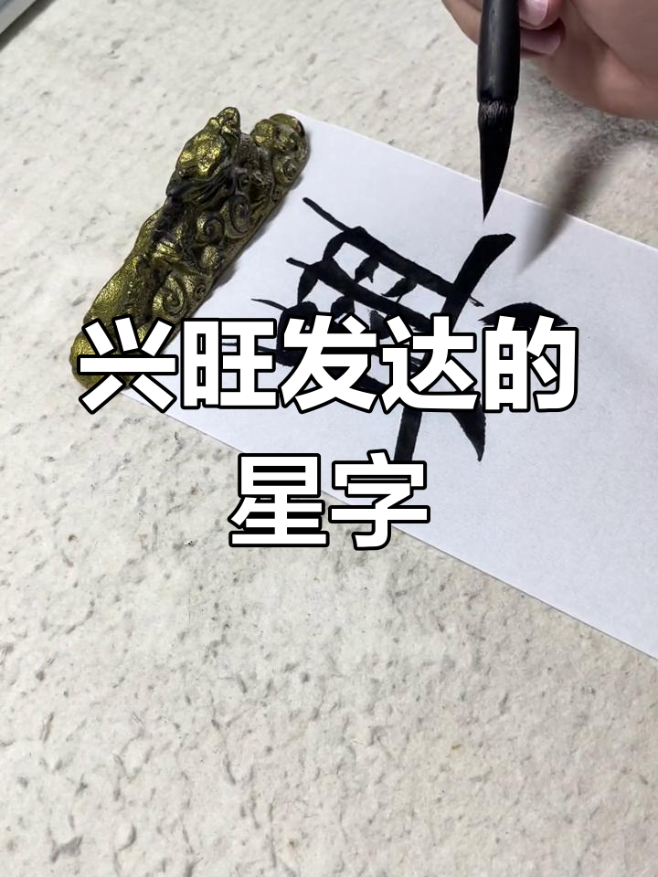 星字的历史演变与写法技巧