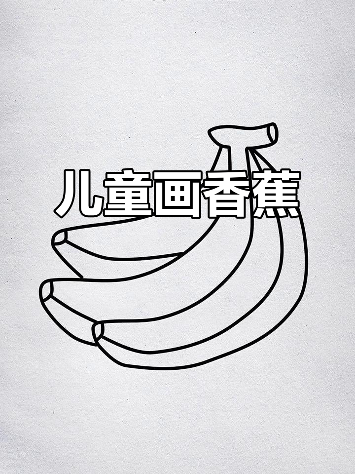 香蕉简笔画教程,轻松画出可爱一串