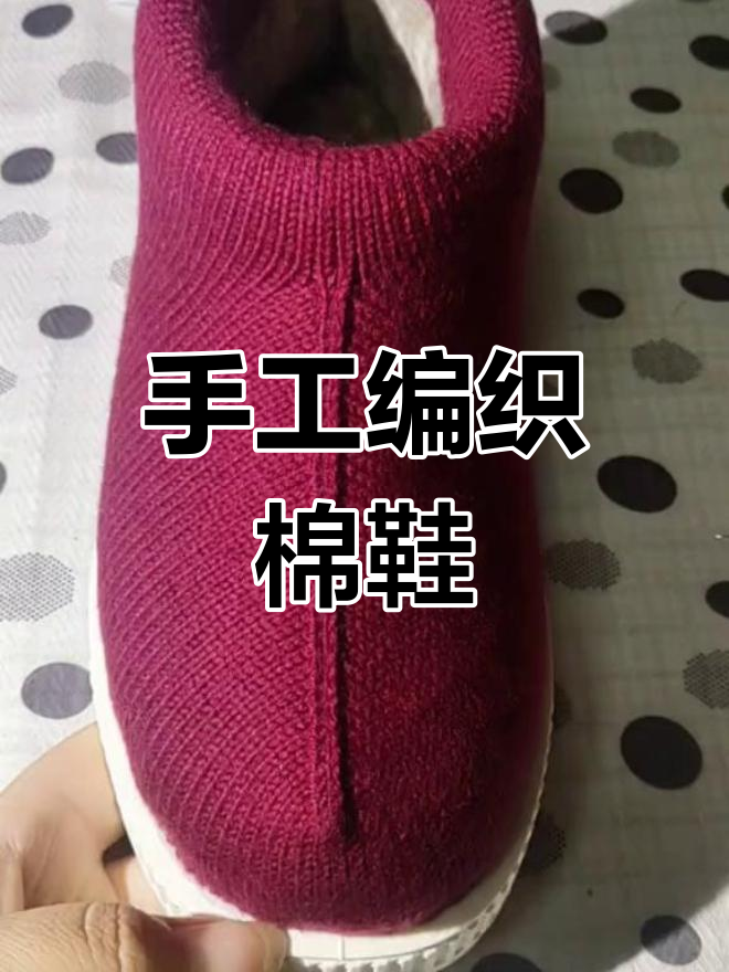 纯色棉鞋教程:从100针到圈织完成