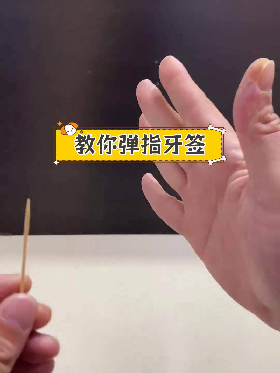 轻松学会弹指牙签技巧