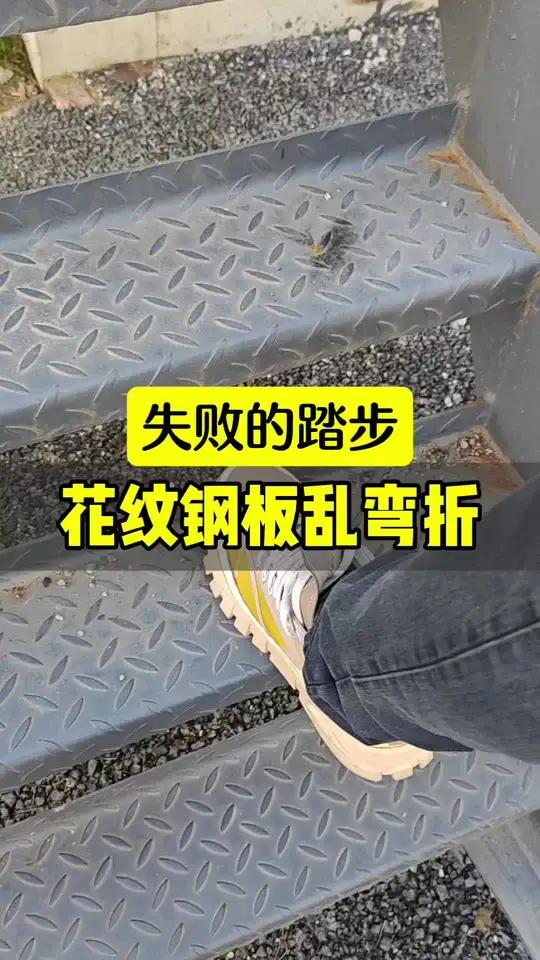 塑钢踏步安装图集图片