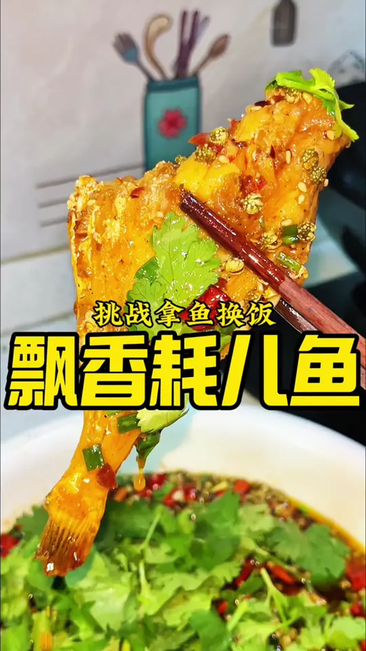 耗儿鱼这样做香味到处飘,飘香耗儿鱼