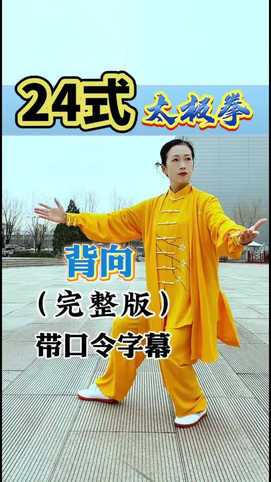 李德印的24式太极拳全套教学(李德印24式太极拳教学视频全集正反)