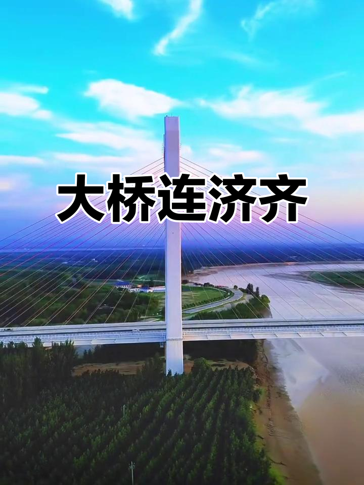 2018年5月16日,齐河黄河大桥启程连接济南与未来