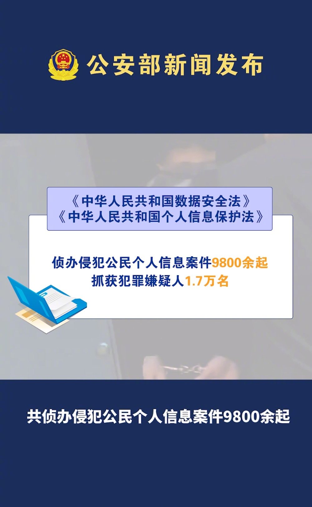 净网2021专项行动期间全国公安机关共侦办案件62万起抓获犯罪嫌疑人