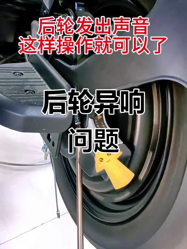 电动自行车后轮异响,刹车时更明显