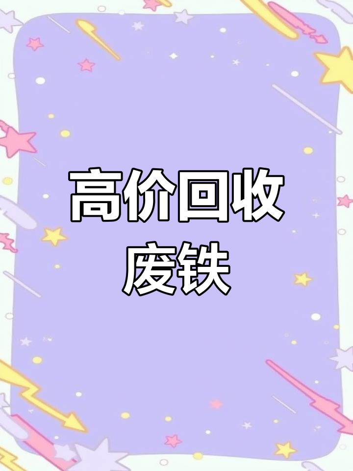 芜湖！废铁回收价格“快捷变现”