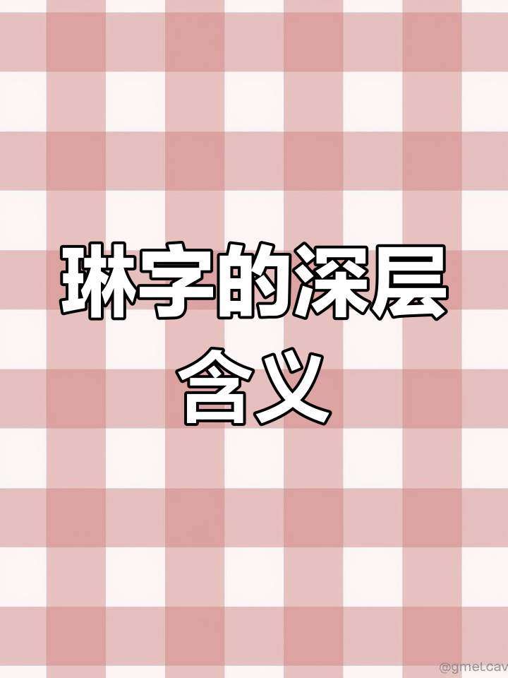 "琳"字寓意深远,适合有事业心的人