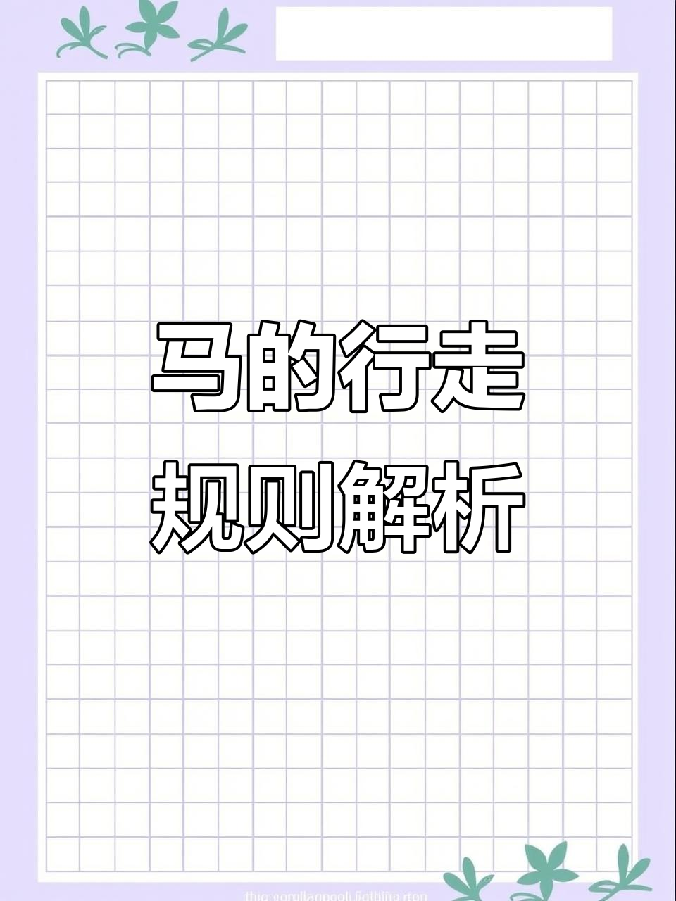 象棋中"蹩马脚"规则详解:如何判断马的走法