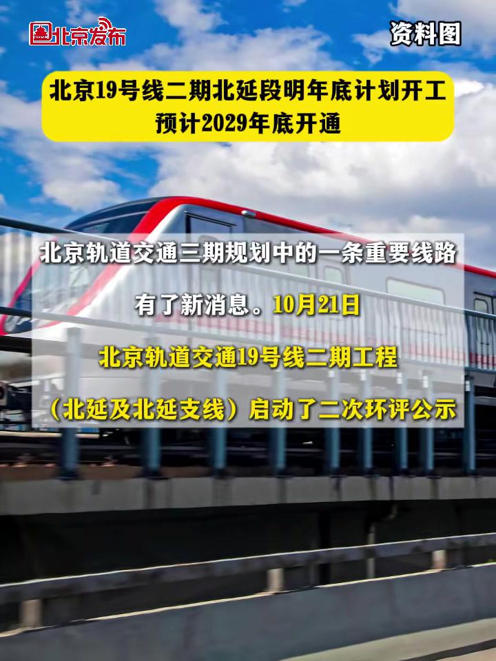 北京19号线二期北延段明年底计划开工,预计2029年底开通 北京 本地